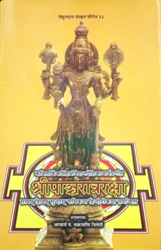 Shri Pancharatraraksha
